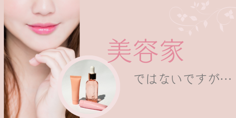 美容家ではないですが…